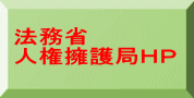 法務省関係     ＨＰ