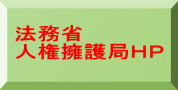 法務省関係     ＨＰ