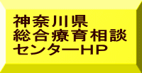 神奈川県 関係ＨＰ