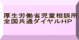 厚生労働省 　関係ＨＰ