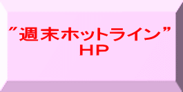 "週末ホットライン” 　　　　　ＨＰ