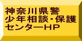 神奈川県警 　関係ＨＰ